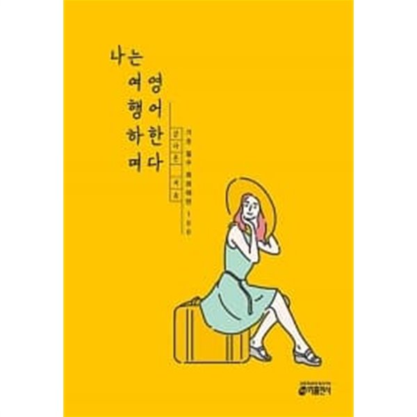 나는 여행하며 영어한다