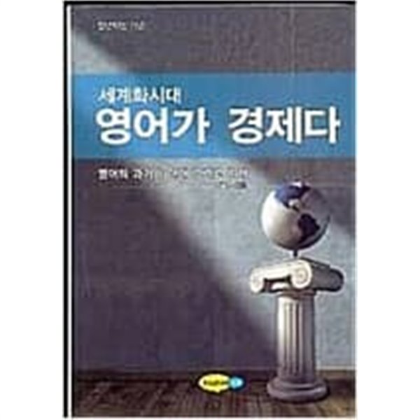 세계화시대 영어가 경제다 