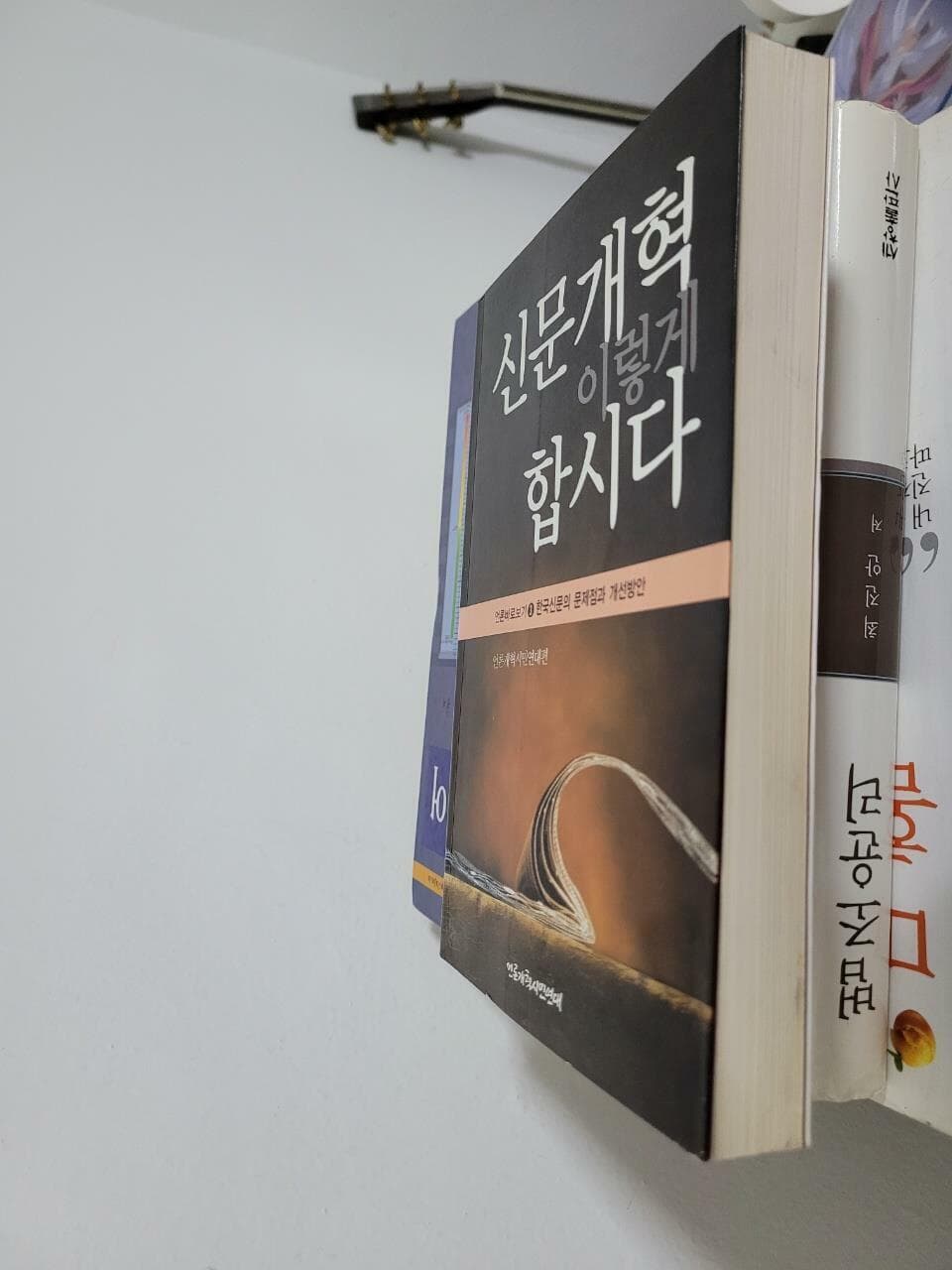 신문개혁 이렇게 합시다- 언론바로보기 3/ 한국신문의 문제점과 개선방안    