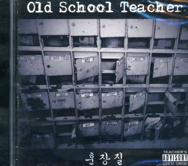 올드스쿨티쳐 - Old School Teacher - 훈장질 [미개봉]