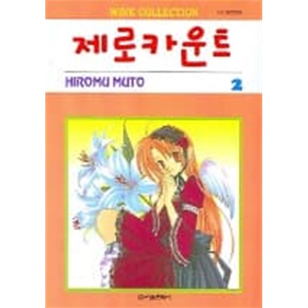 제로카운트(완결)1~2  - Hiromu Muto 로맨스만화 -  절판도서