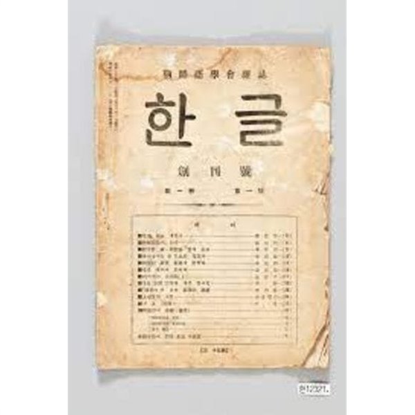 한글 - 조선어학회잡지 (1932 창간호 초판 복각본) 