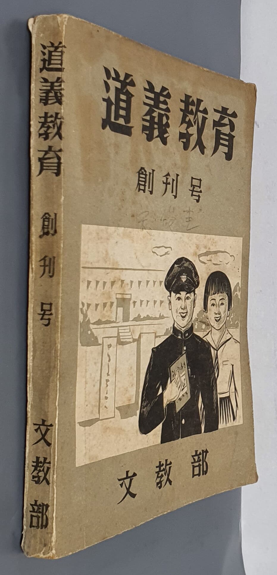 도의교육 道義敎育 - 1956년 창간호