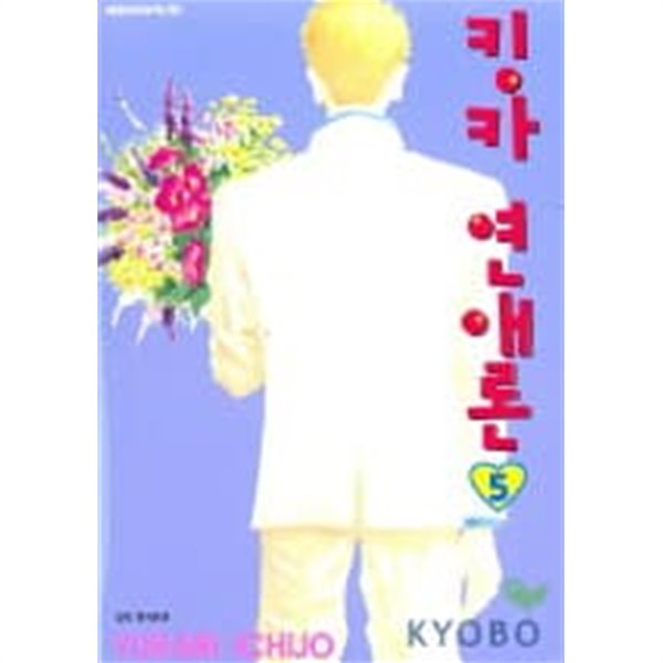 킹카연애론(완결)1~5  -  Yukari Ichijo 로맨스만화 -  절판도서