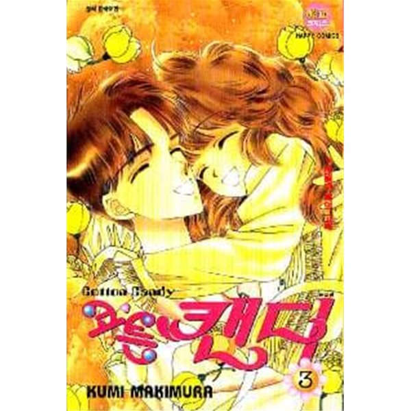 코튼캔디(완결)1~3  - kumi makimura 로맨스만화 -