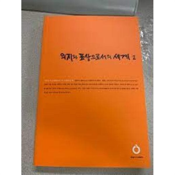 의지와 표상으로서의 세계 2 (올재 클래식스 OLJE Classics 172) (2021 초판) (전2권중 제1권 결권)