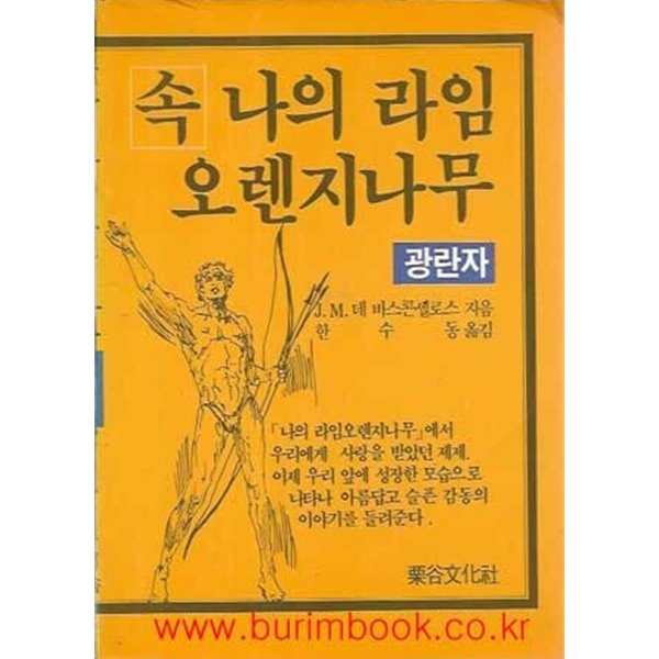 1987년초판 속 나의 라임 오렌지나무 광란자