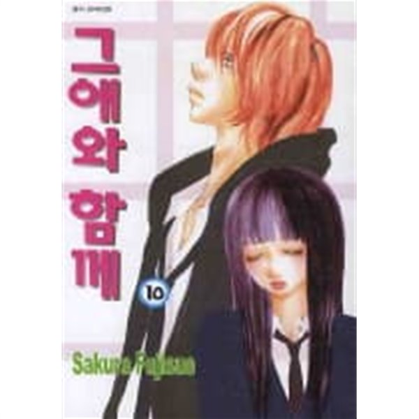 그애와함께 1~10  - Sakura Fujisue 로맨스만화 -