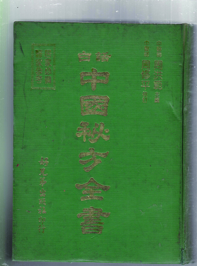 백화 중국비방전서--중국책