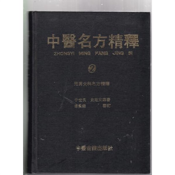 중의명방정석-中醫名方精釋 2(중문간체)부남녀과명정석  중국책