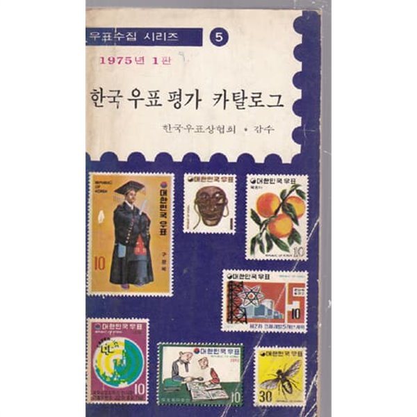 한국 우표 평가 카랄로그 1975년1판 -한국우표상협회.감수