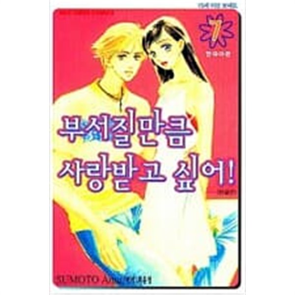 부서질만큼 사랑받고싶어(완결)1~7  - Sumoto Amu 로맨스만화 -  절판도서