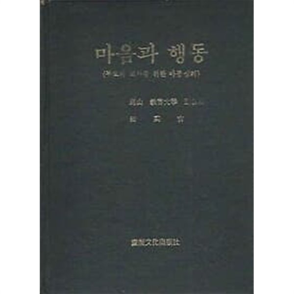 마음과 행동 : 부모와 교사를 위한 아동 심리