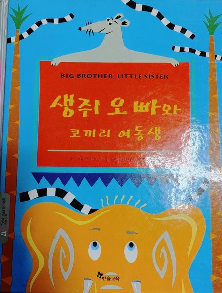 [동화나라 페스티벌 17] 생쥐 오빠와 코끼리 여동생 - 파파 오이보+존 클레멘츤