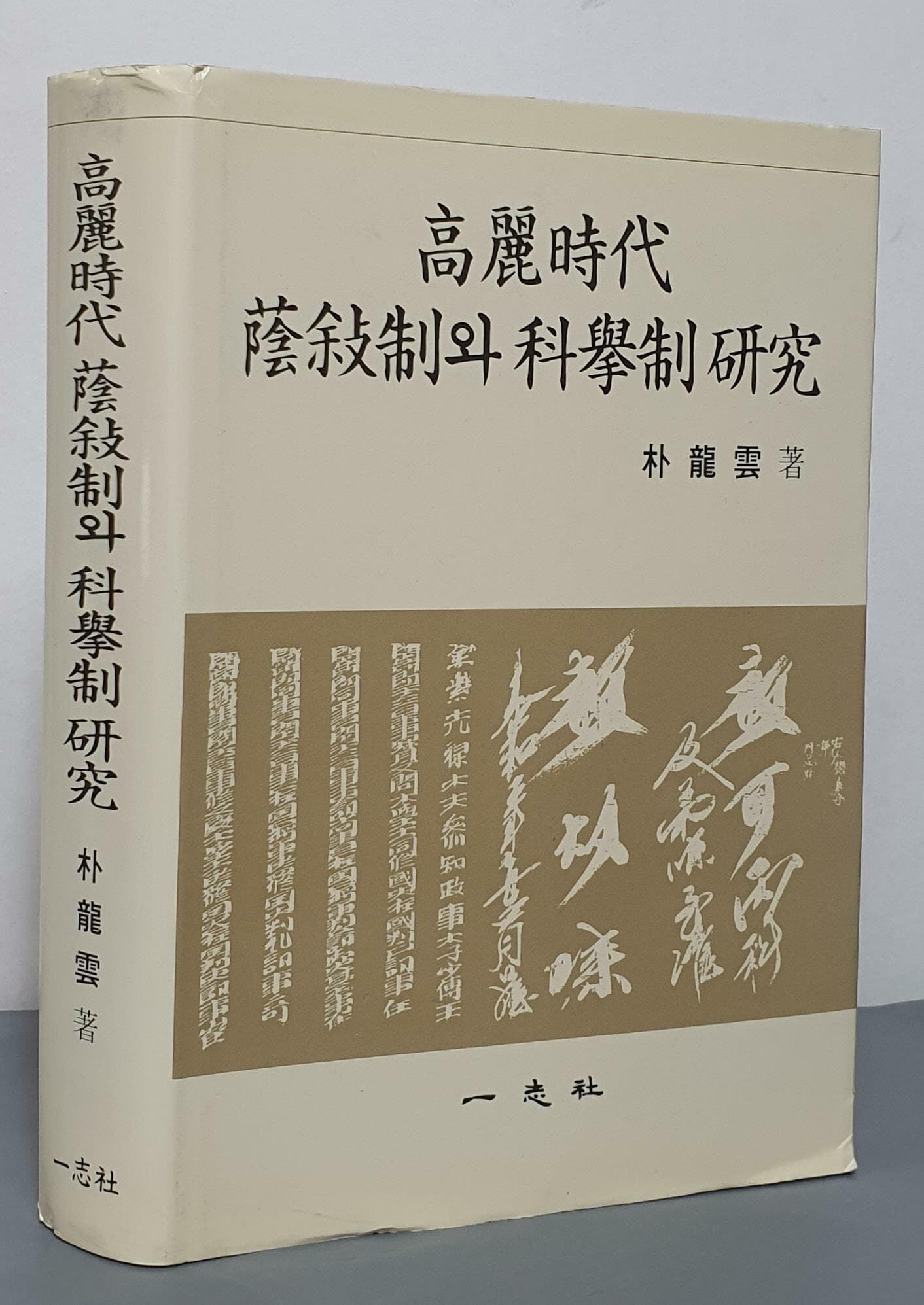 고려시대 음서제와 과거제연구