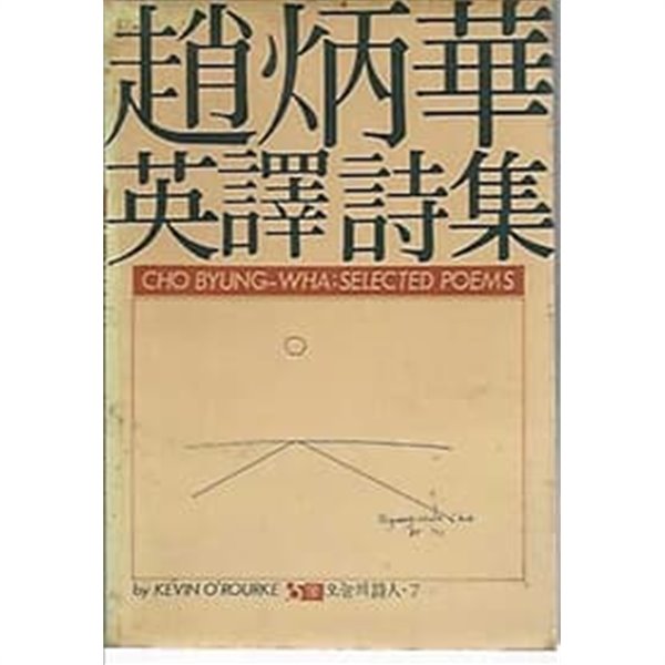 1985년 초판 오늘의 시인 7 조병화영역시집