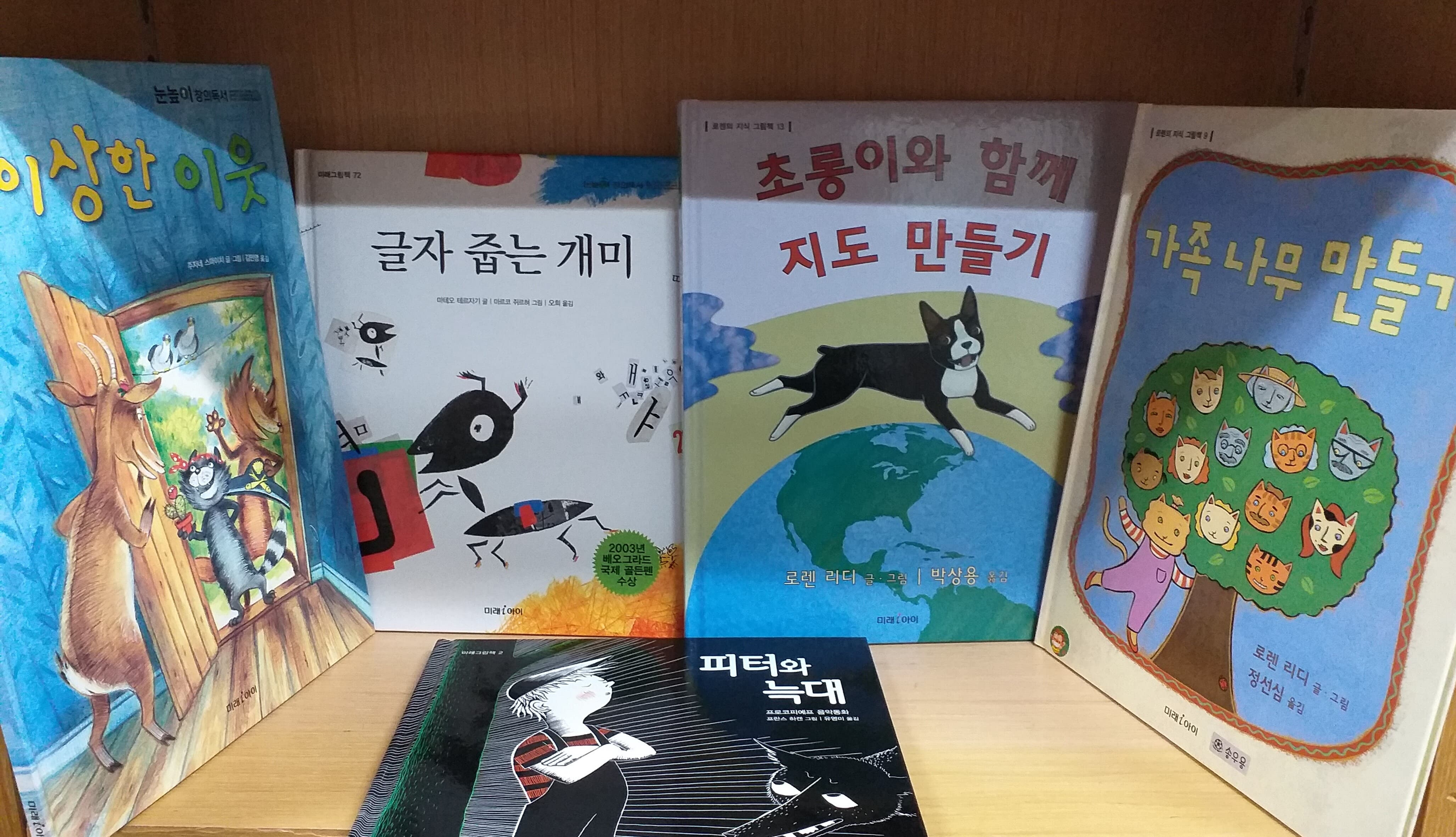 미래아이그림책 10권(가족나무 만들기,글자 줍는 개미,여우가 주운 그림책,이상한 자연사 박물관 등)