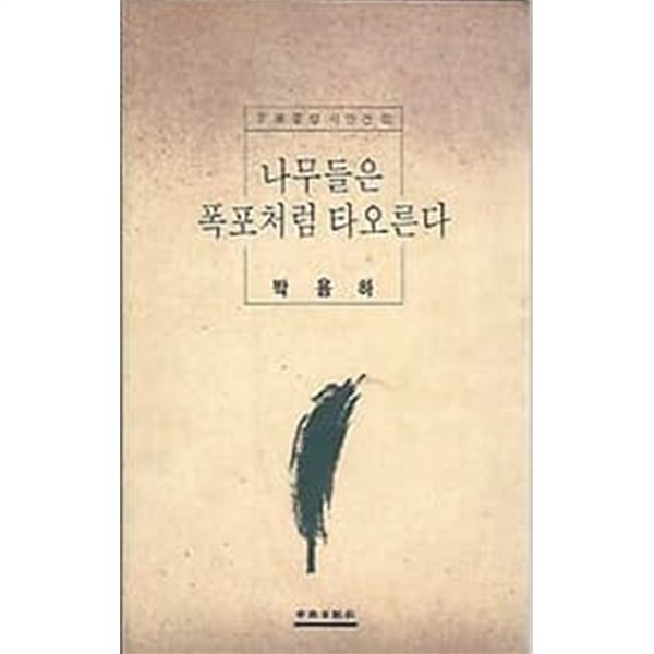 1991년 초판 문예중앙 시인선 10 박용하 나무들은 폭포처럼 타오른다