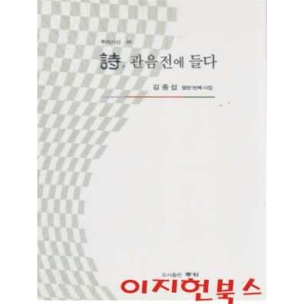 시 관음전에 들다 : 김종섭 열한 번째 시집