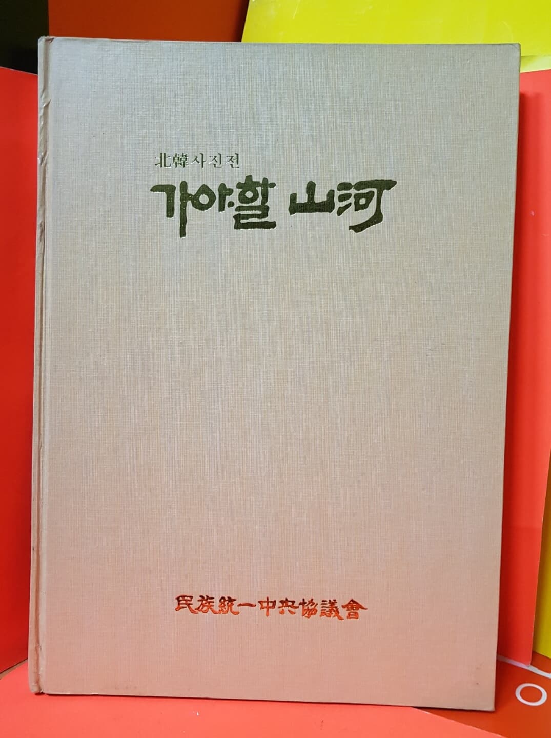 민족통일중앙협의회] (북한 사진전) 가야할 산하