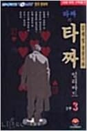 타짜의 타짜 1부1-11 (1부 완결)/160