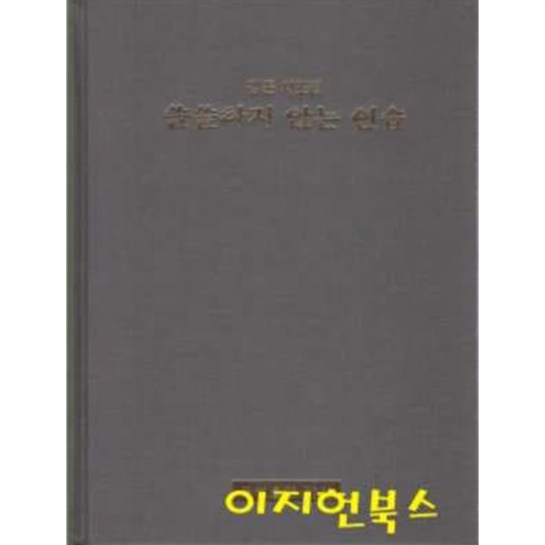 쓸쓸하지 않는 연습 : 김준 시조집 (양장)