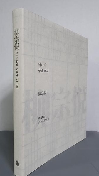 야나기 무네요시 柳宗? (2013.5.25~7.21 국립현대미술관 일본민예관 전시도록)