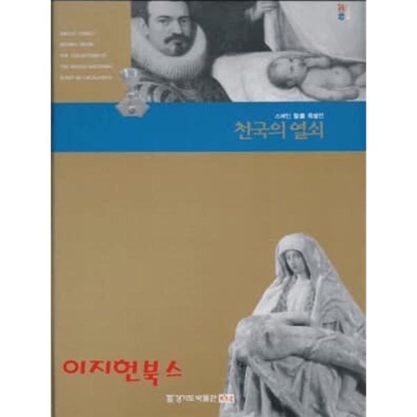 천국의 열쇠 : 스페인 성화 특별전 (양장)