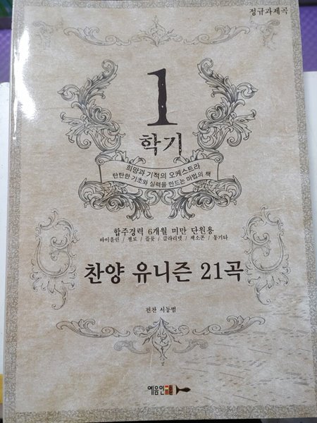 찬양?유니즌?21곡???-?1학기?합주경력?6개월?미만?단원용?/?보충과제곡?/?희망과?기적의?오케스트라?탄탄한?기초와?실력을?만드는?마법의?책