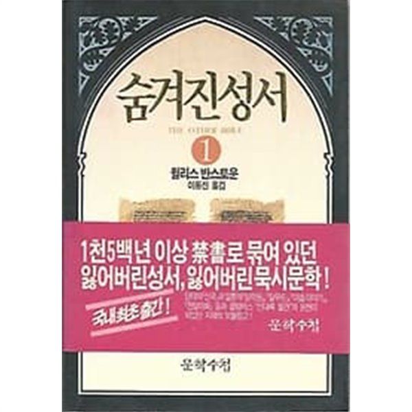 1994년 초판 숨겨진 성서 1