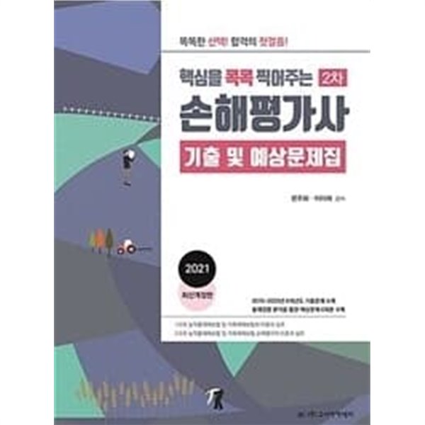 2021 핵심을 콕콕 찍어주는 손해평가사 2차 기출 및 예상문제집