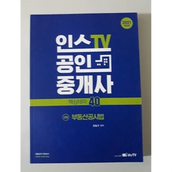 2021 인스 TV 공인중개사 2차 핵심테마 40 부동산공시법