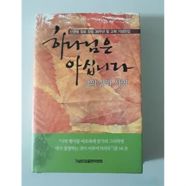 하나님은 아십니다 신명범 장로 장립 36주년 및 고희 기념문집