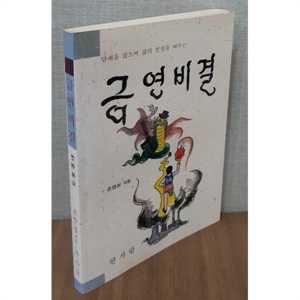 금연비결 - 담배를 끊으며 삶의 진실을 배우는 / 손영성 /1996년 초판