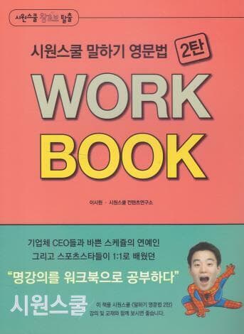 시원스쿨 말하기 영문법 2탄 WORK BOOK