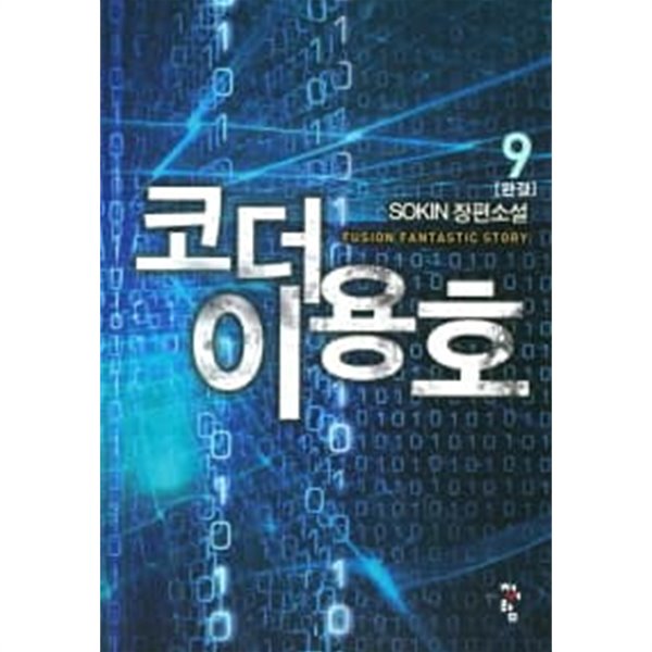 코더 이용호(작은책)완결1~9  - SOKIN 판타지 장편소설 -