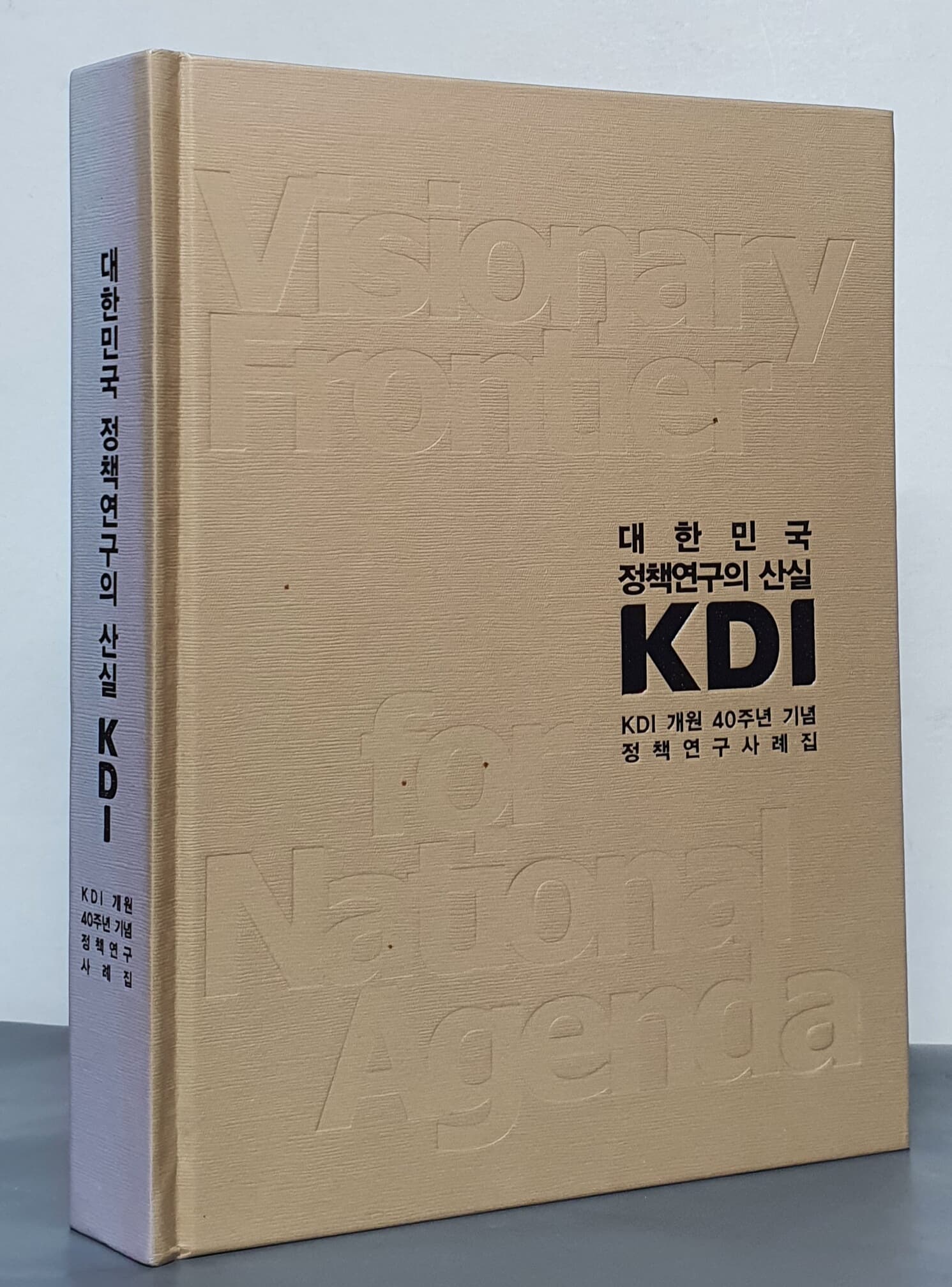 대한민국정책연구의 산실 KDI - KDI 개원 40주년 기념 정책연구사례집