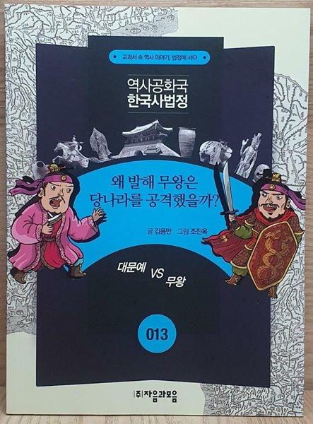 왜 발해 무왕은 당나라를 공격했을까?