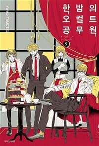 한밤의 오컬트 공무원 1-11