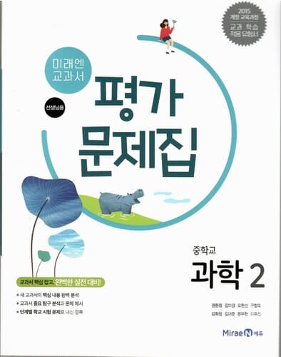 미래엔 중학교 과학2 평가문제집/권현정/2015과정/강의교재용
