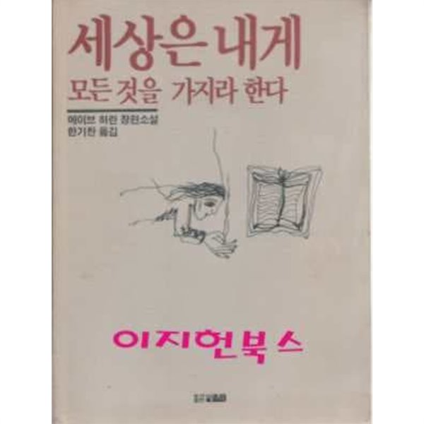 세상은 내게 모든 것을 가지라 한다