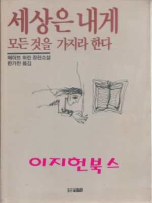 세상은 내게 모든 것을 가지라 한다