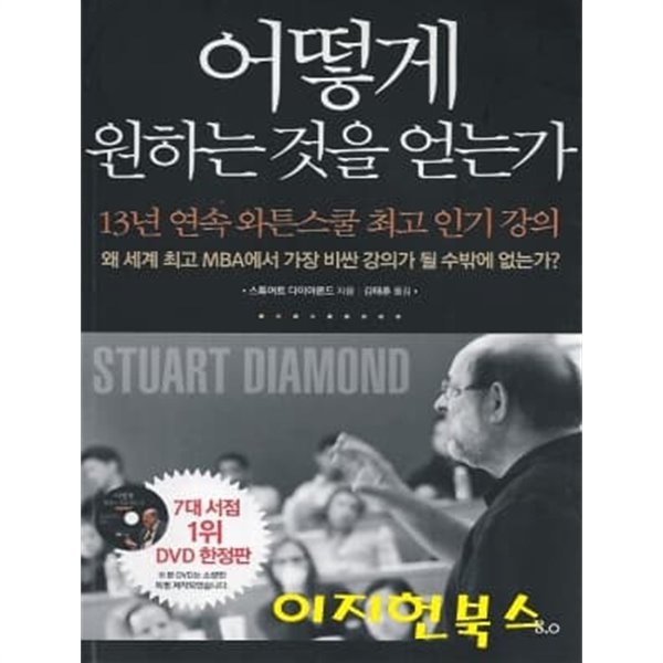 어떻게 원하는 것을 얻는가 (CD1개포함)