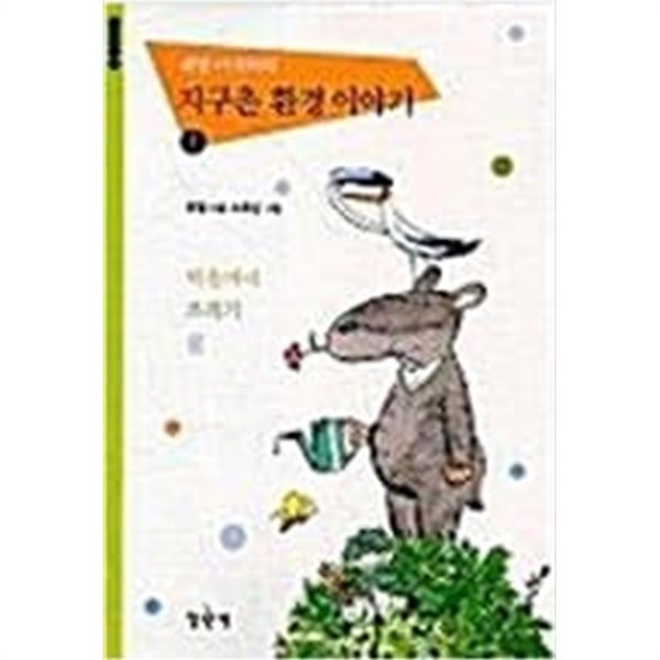 최열 아저씨의 지구촌 환경 이야기 1~2권세트