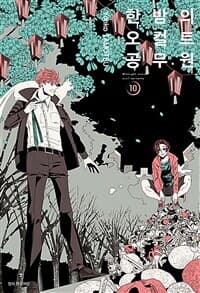 한밤의 오컬트 공무원 1-11