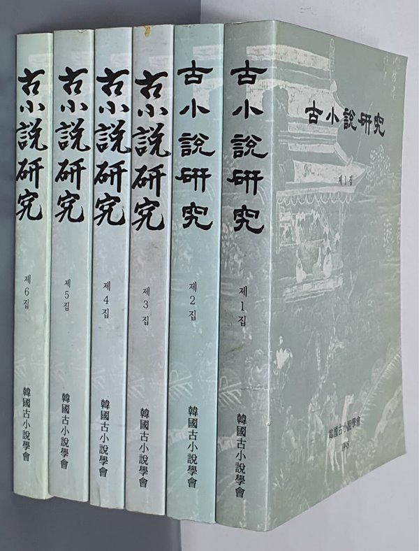 고소설연구 (古小說硏究) - 제1집 - 제6집 (6권)