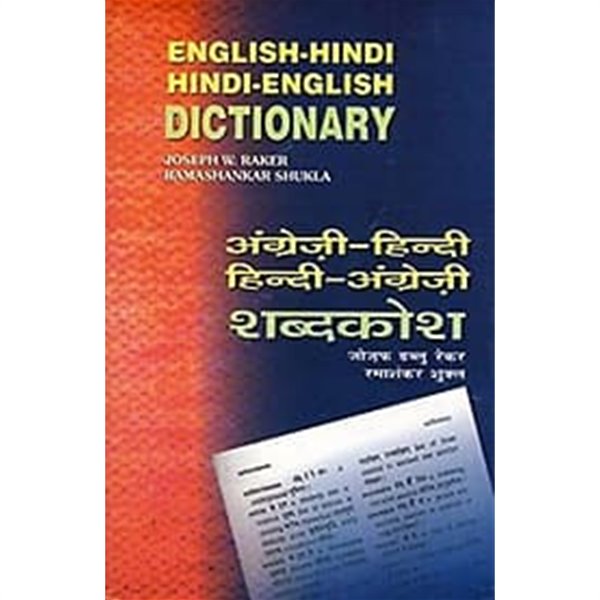 English-Hindi and Hindi-English Dictionary 