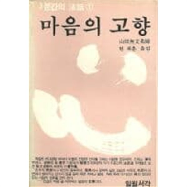 마음의 고향(3분간의 법화1)[1983초판]