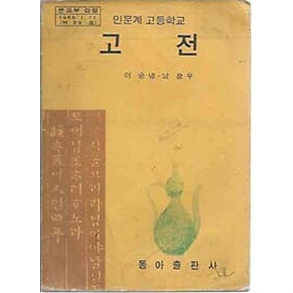 1974년판  인문계 고등학교 고전 교과서