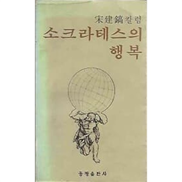 [초판]소크라테스의 행복